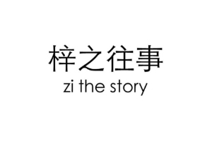 梓之往事+ZITHESTORY