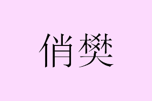 俏樊