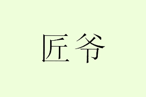 匠爷