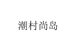 潮村尚岛