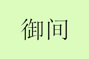 御间