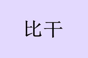 比干