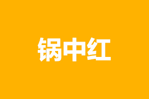 锅中红