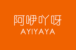 阿咿吖呀AYIYAYA