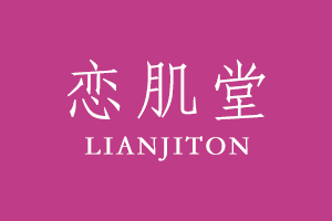 恋肌堂LIANJITON