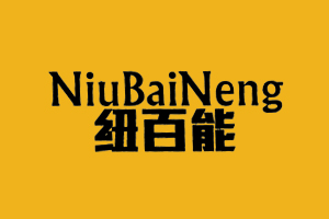纽百能+NiuBaiNeng